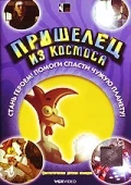 Постер: Пришелец из космоса